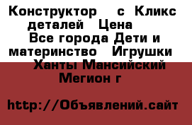  Конструктор Cliсs Кликс 400 деталей › Цена ­ 1 400 - Все города Дети и материнство » Игрушки   . Ханты-Мансийский,Мегион г.